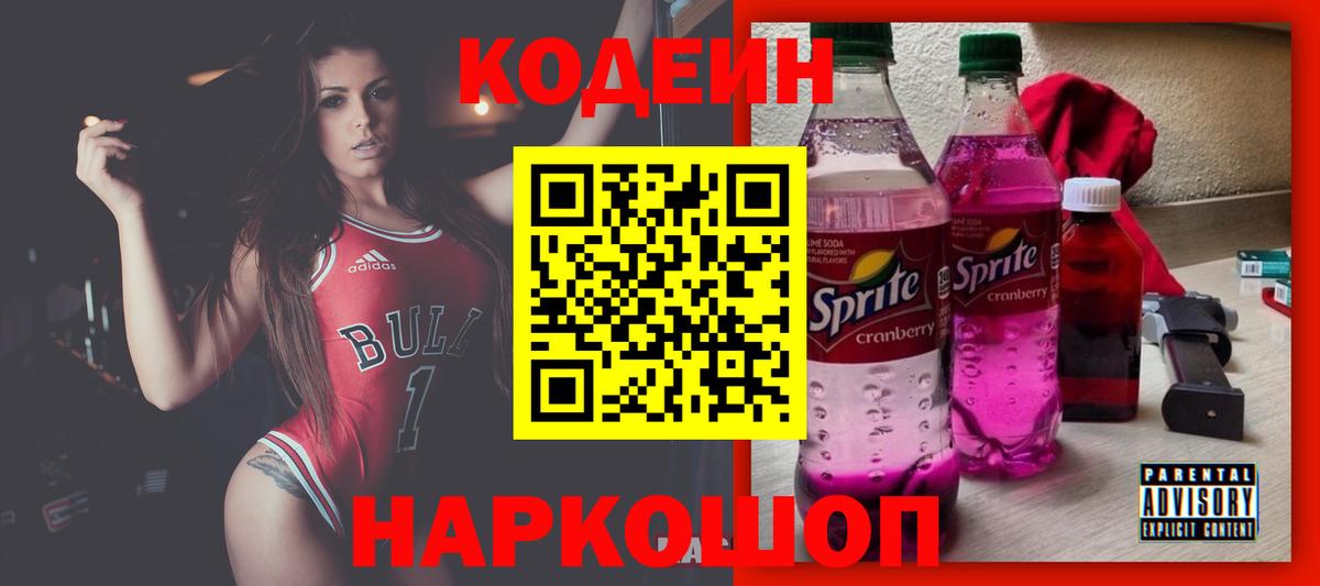 Codein напиток Lean (лин) Тимашёвск